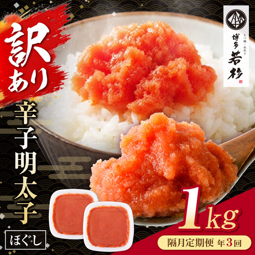 AA61-327 博多若杉 ほぐし明太子1kg（500g×2） 定期便(隔月・年3回)