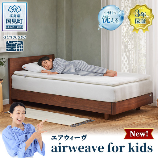 エアウィーヴ airweave for kids シングル