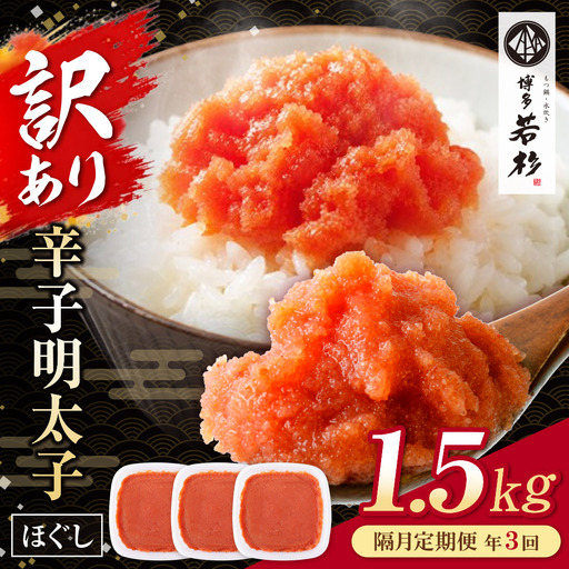 AA61-329 博多若杉 ほぐし明太子1.5kg（500g×3） 定期便(隔月・年3回)