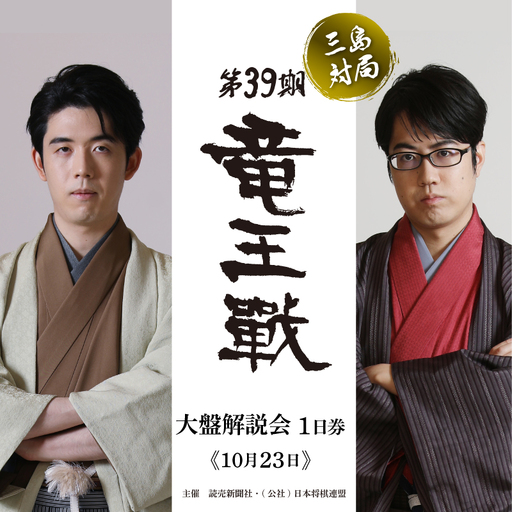 [大盤解説会 1日権] 第39期 竜王戦 第2局 三島対局 [10月23日] 将棋