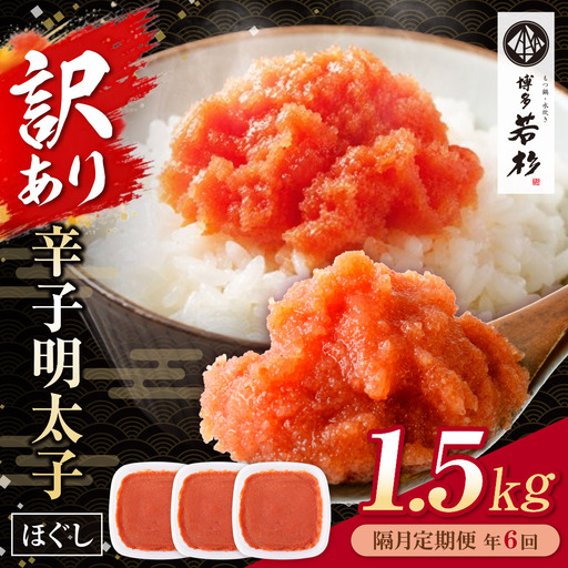 AA61-330 博多若杉 ほぐし明太子1.5kg（500g×3） 定期便(隔月・年6回)