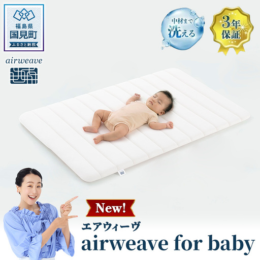 エアウィーヴ airweave for baby