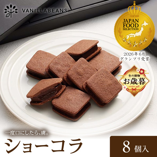 [お歳暮]VANILLABEANS ショーコラ 8個入 AGK0001-O