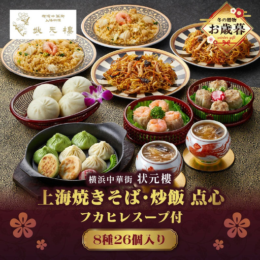 [お歳暮]横浜中華街状元樓 フカヒレスープ付 上海焼きそば・炒飯 点心8種26個セット ADA0001-O