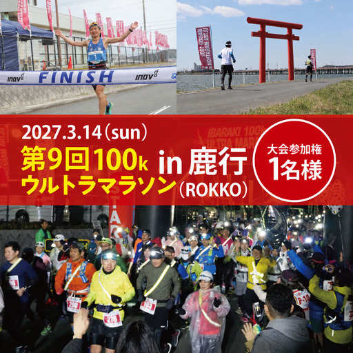 チケット 第9回茨城100kウルトラマラソンin鹿行 2027年3月14日 出走権