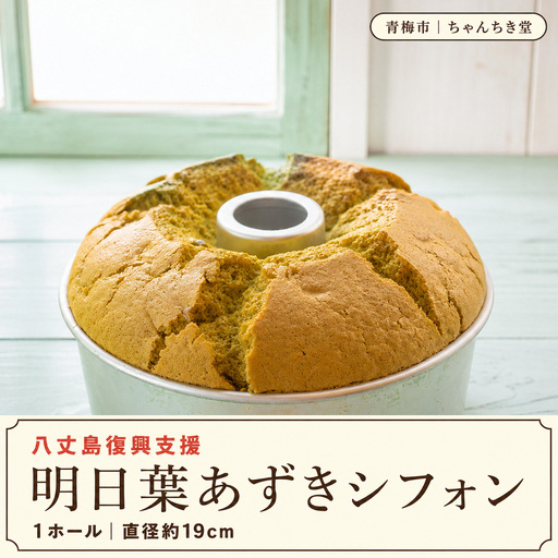 シフォンケーキ 八丈島復興支援 明日葉と北海道小豆のシフォンケーキ 1ホール(約19cm) | 明日葉 あしたば 小豆 和風 ケーキ 冷蔵 合同会社ちゃんちき堂 東京都 青梅市