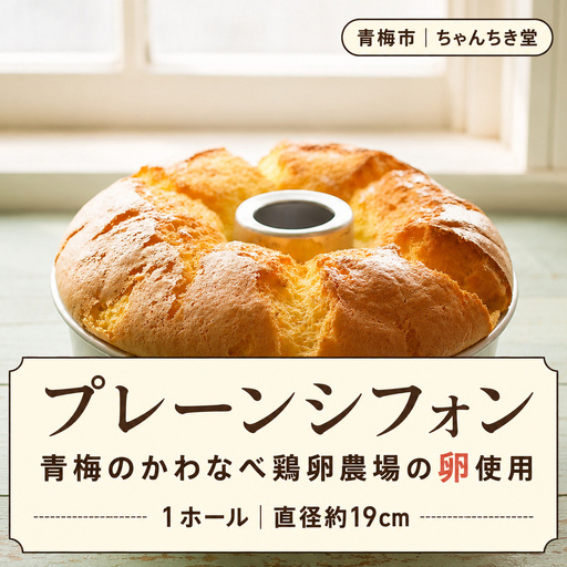 シフォンケーキ 青梅産卵で焼き上げる プレーンシフォンケーキ 1ホール(約19cm) | 卵 たまご ふわふわ ホールケーキ 冷蔵 合同会社ちゃんちき堂 東京都 青梅市