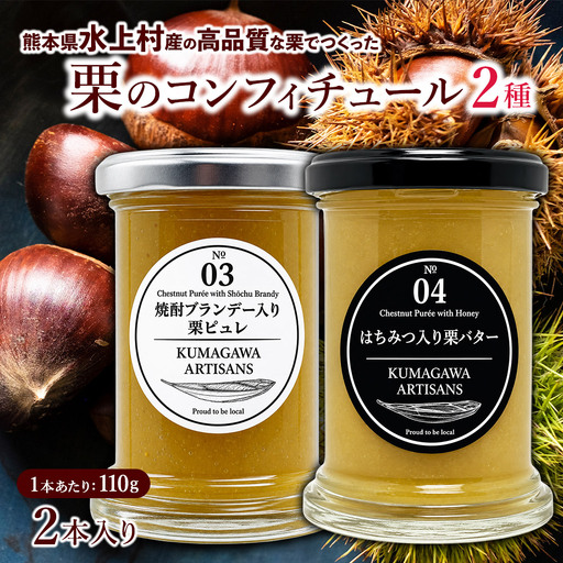 水上村産の高品質な栗でつくった 栗 の コンフィチュール 2種 (110g×2)