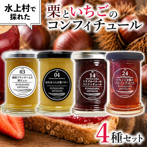 水上村で採れた 栗 と いちご のコンフィチュール 4種セット 110g×4本