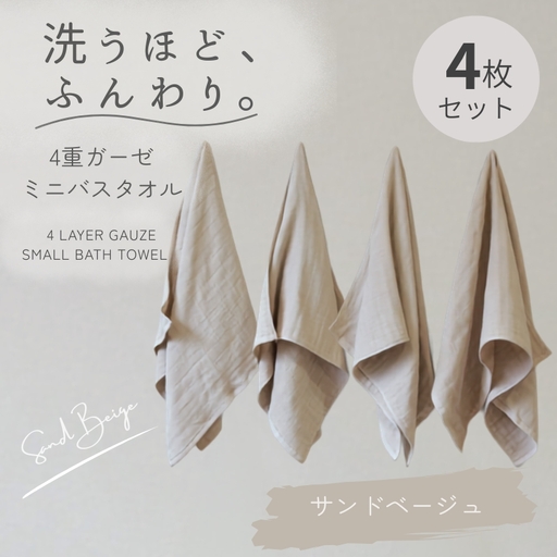 4重ガーゼ ミニバスタオル 4枚セット（サンドベージュ）