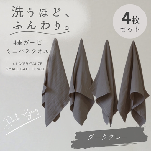 4重ガーゼ ミニバスタオル 4枚セット（ダークグレー）