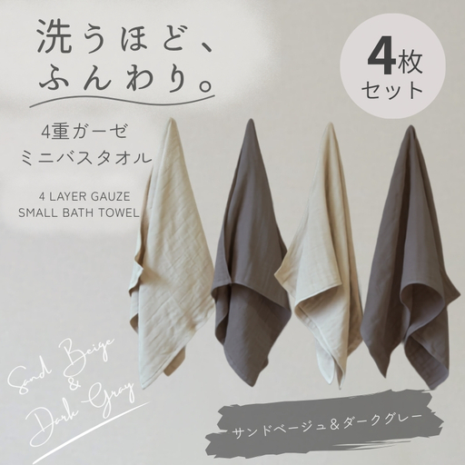 4重ガーゼ ミニバスタオル 4枚セット(サンドベージュ&ダークグレー)