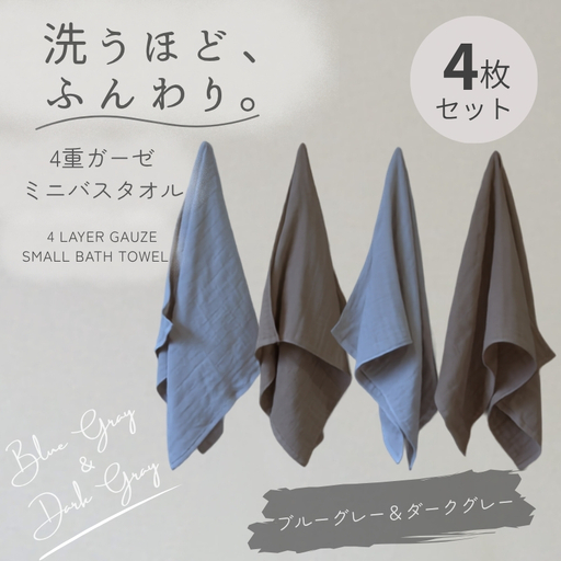 4重ガーゼ ミニバスタオル 4枚セット（ブルーグレー＆ダークグレー）