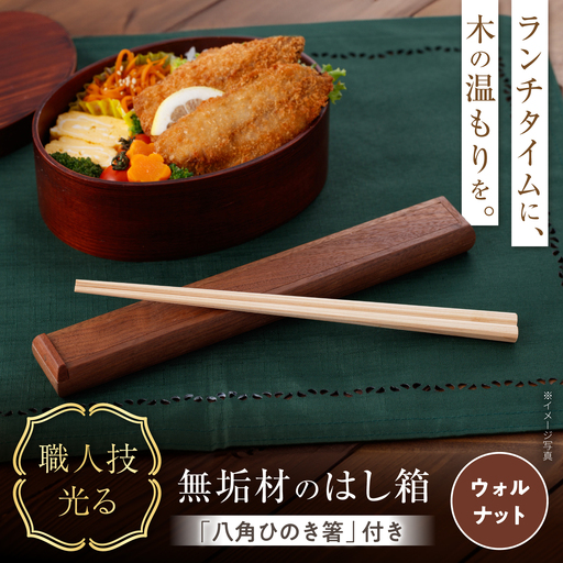 ウォルナットのはし箱 / 無垢材 木製 箸箱 箸ケース カトラリーケース / 瀬戸市 / 山本家具製作[BBBT004]