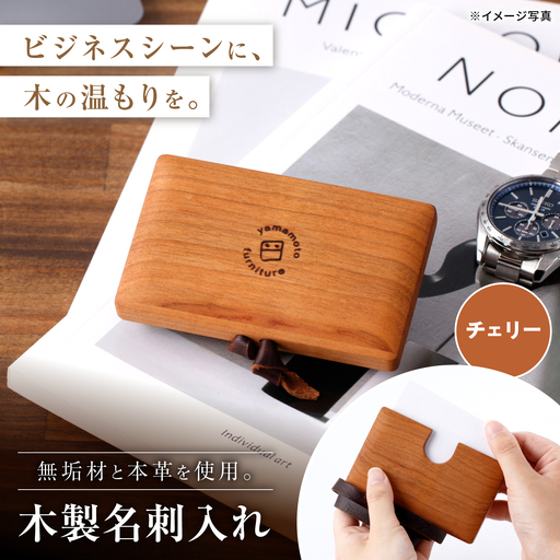 チェリーの名刺入れ / 無垢材 木製 名刺ケース カードケース / 瀬戸市 / 山本家具製作[BBBT008]