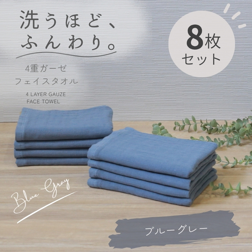 4重ガーゼ フェイスタオル 8枚セット(ブルーグレー)