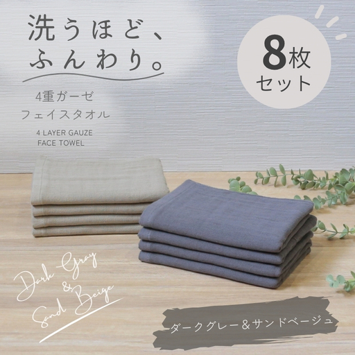 4重ガーゼ フェイスタオル 8枚セット(サンドベージュ&ダークグレー)