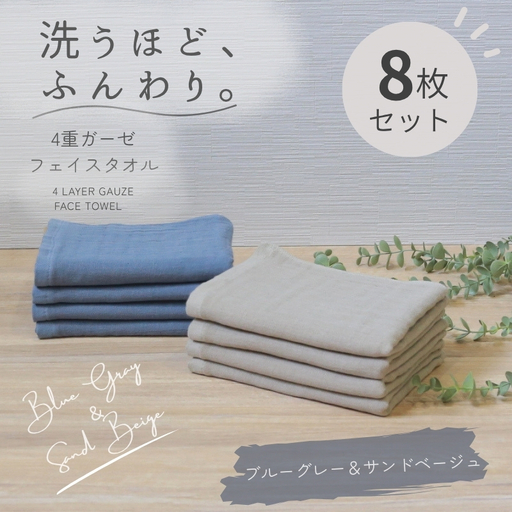 4重ガーゼ フェイスタオル 8枚セット（ブルーグレー＆サンドベージュ）