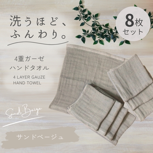 4重ガーゼ ハンドタオル 8枚セット(サンドベージュ)