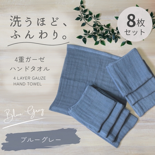 4重ガーゼ ハンドタオル 8枚セット（ブルーグレー）