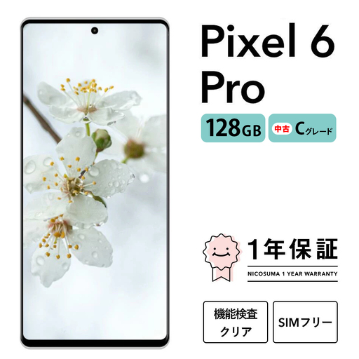 三つ星スマホ Pixel 6 pro 128GB 中古Cグレード | Google Android 中古 スマホ スマートフォン アイフォン 本体 SIMフリー 携帯電話 白ロム