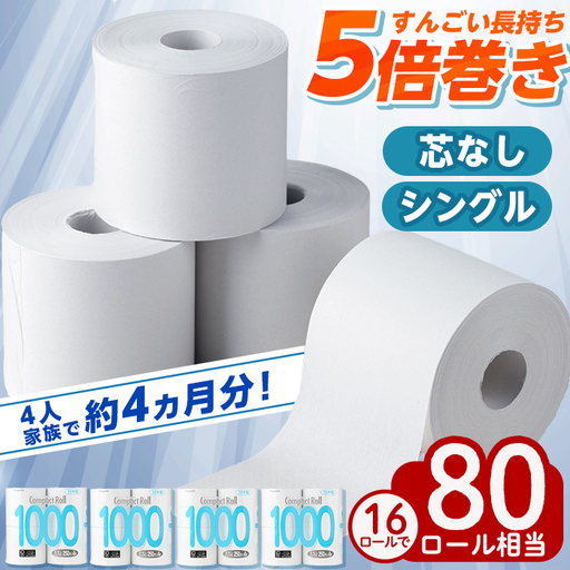 トイレットペーパー シングル 5倍巻き 16個 芯なし ペンギンコンパクトロール 【桂紙業】 a1110-A