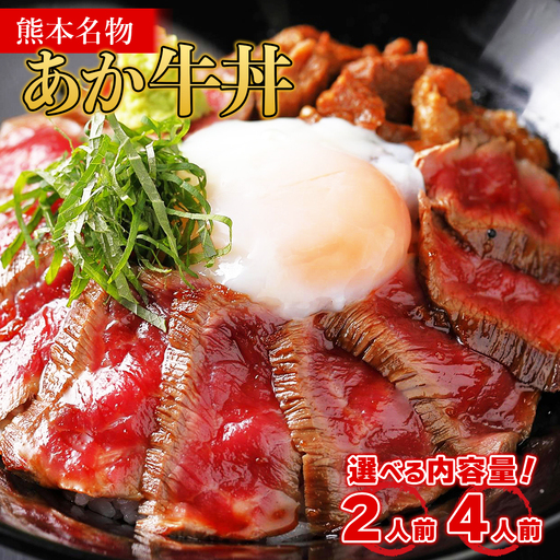 熊本名物 あか牛丼 2人前