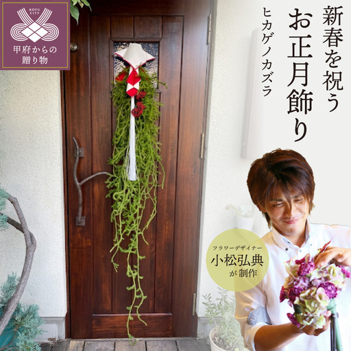 【2026年度】花のある生活～小松弘典が手がける 新春を彩る お正月飾り【ヒカゲノカズラ】
