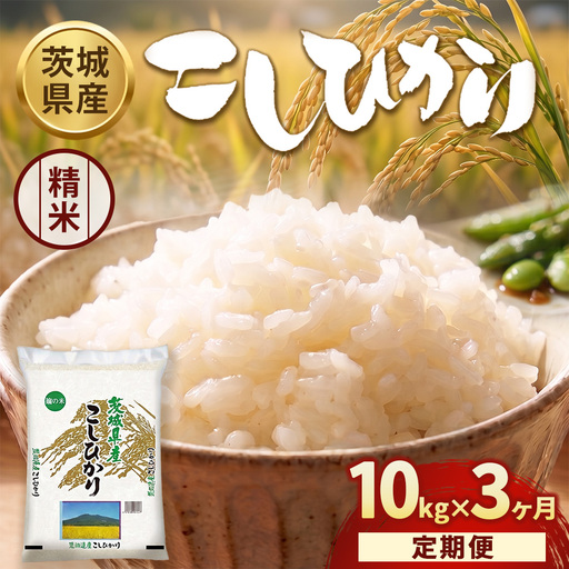 【定期便3ヶ月】【令和8年産】茨城コシヒカリ 10kg（5kg×2袋）【精米】 | お米 米 こしひかり 茨城県産 白米 ブランド米 小分け