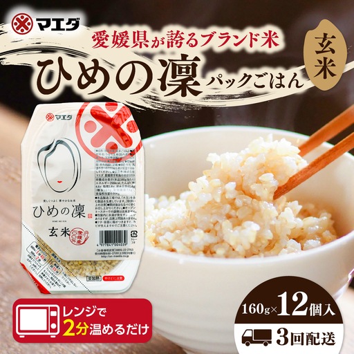 【3ヵ月定期便】玄米パックごはん 「ひめの凜」 160g 12個入り×3回（計36P） ｜ 愛媛県産 国産米100％ 玄米 パック パックご飯 常温保存 保存食 備蓄 新生活 レンジ 時短 防災 温めるだけ 愛媛県 鬼北町