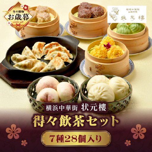【お歳暮】横浜中華街 状元樓 得々飲茶7種28個セット ADA0005-O