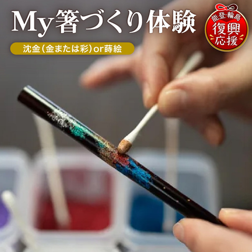 輪島工房長屋 My箸づくり体験 沈金 蒔絵 wa010 体験 箸
