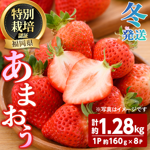 ＜先行予約受付中！2026年12月～2027年2月発送予定＞ うるう農園の あまおう MLサイズ (計約1.28kg・約160g×8P) 苺 いちご イチゴ 果物 フルーツ 国産 福岡県 ヨーグルト ジャム スムージー 冷蔵 冬発送 特別栽培 ＜離島配送不可＞【ksg1955】【うるう農園】
