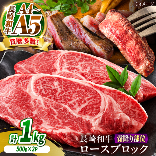 【A4～A5】長崎和牛ロースブロック 約1kg(500g×2)/ 牛肉 ぎゅう肉 和牛 / 南島原市 / 株式会社MEAT PLUS[SHG063]