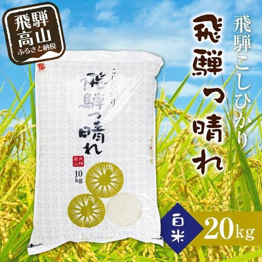 【令和7年産】こしひかり飛騨っ晴れ 白米 20kg 生産者直送 お米 コシヒカリ 飛騨産 飛騨高山 アグリランド  JF009
