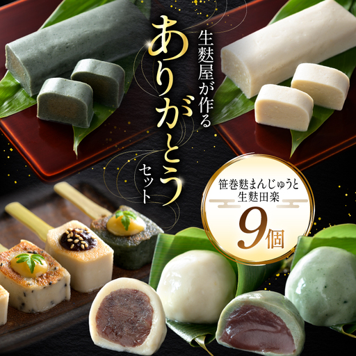生麩 生麩屋が作る笹巻麩まんじゅうと生麩田楽〜ありがとうセット〜