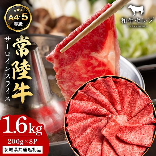 【和牛セレブ】常陸牛 サーロインスライス 200g×8P KM-020