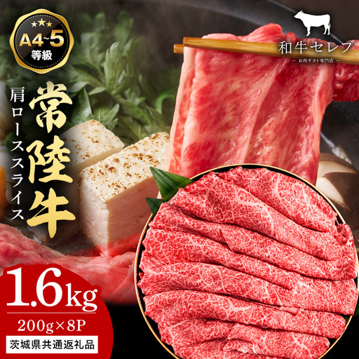【和牛セレブ】常陸牛 肩ローススライス 200g×8P KM-030