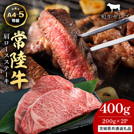 【和牛セレブ】常陸牛 肩ロースステーキ 200g×2枚 KM-041