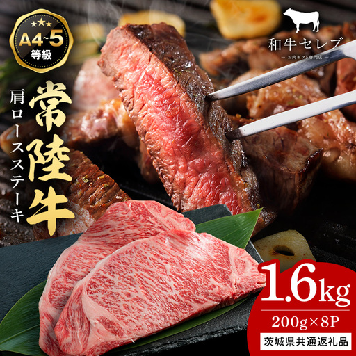 【和牛セレブ】常陸牛 肩ロースステーキ 200g×8枚 KM-045