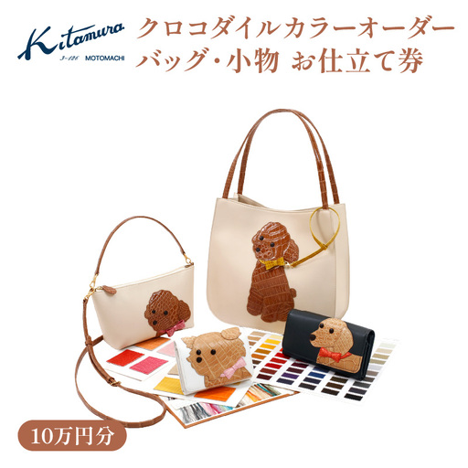 キタムラ クロコダイルカラーオーダー バッグ・小物 10万円分お仕立補助券 横浜市 AGG0036-01