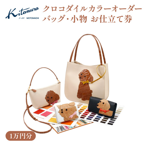 キタムラ クロコダイルカラーオーダー バッグ・小物 1万円分お仕立補助券 横浜市 AGG0036-03