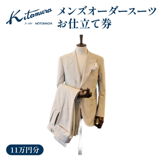 キタムラ メンズオーダースーツ お仕立て券11万円分 横浜市 AGG0037-01