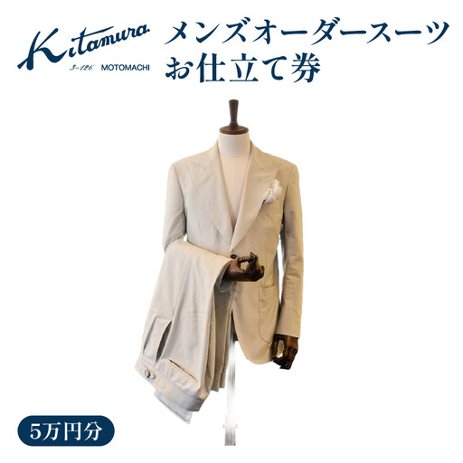 キタムラ メンズオーダースーツ お仕立て補助券5万円分 横浜市 AGG0037-02