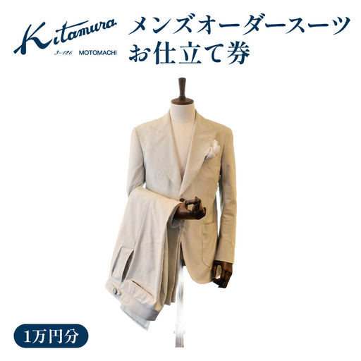 キタムラ メンズオーダースーツ お仕立て補助券1万円分 横浜市 AGG0037-03