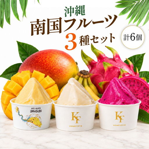 MANGO RICE GELATO 沖縄 南国フルーツ 3種セット