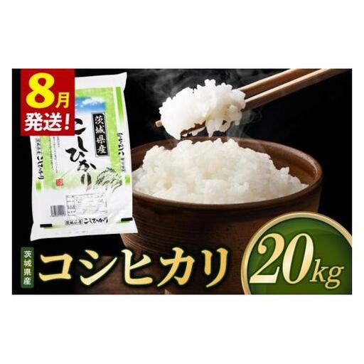 【2027年8月発送】米 コシヒカリ 精米 20kg 令和8年産 茨城県産 お米 こめ コメ ごはん 白米 こしひかり 茨城県産米 単一米 単一原料米 安心 安全 送料無料 国産 人気 数量限定 （85-R8i097_08）