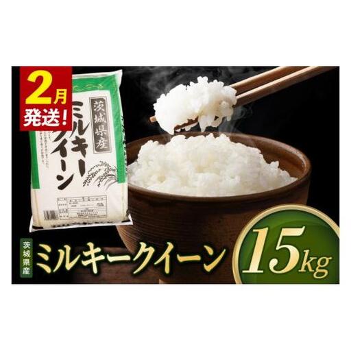 【2027年2月発送】米 ミルキークイーン 精米 15kg 令和8年産 茨城県産 お米 こめ コメ ごはん 白米 みるきーくいーん 茨城県産米 単一米 単一原料米 送料無料 国産 数量限定（85-R8i277-02）