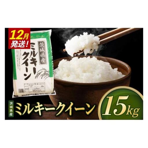【2026年12月発送】米 ミルキークイーン 精米 15kg 令和8年産 茨城県産 お米 こめ コメ ごはん 白米 みるきーくいーん 茨城県産米 単一米 単一原料米 送料無料 国産 数量限定（85-R8i277-12）