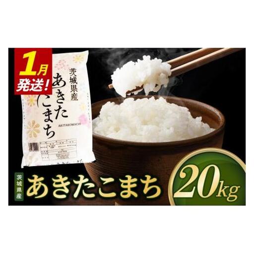 【2027年1月発送】米 あきたこまち 精米 20kg 令和8年産 茨城県産 お米 こめ コメ ごはん 白米 アキタコマチ 茨城県産米 単一米 単一原料米 安心 安全 送料無料 国産 人気 数量限定 （85-R8i169_01）